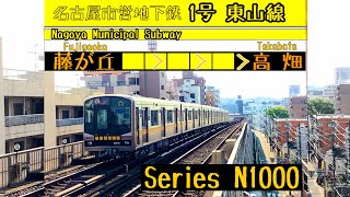 名古屋市営地下鉄東山線(1号線) 上り N1000形N1104H   藤が丘→高畑【走行音】(環境音)