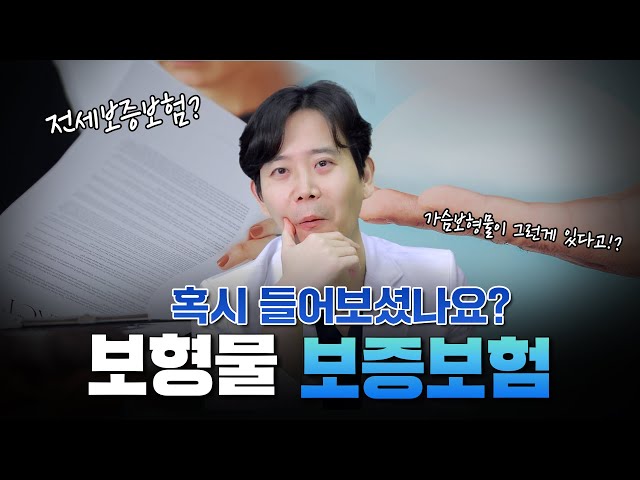 혹시 들어보셨나요? I 보형물 보증보험?😎지금부터 알려드릴게요!!