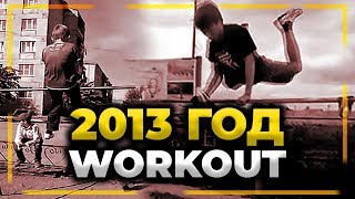 2013 год! WORKOUT | GIMBAR