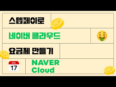 스텝페이로 네이버클라우드 요금제 만들기