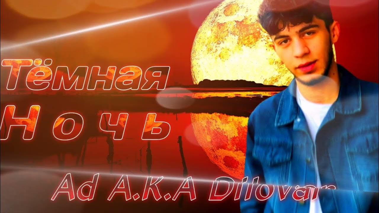 Песня ad aka. Ad aka dilovar 2022. Ака диловар э даваеее. Ака диловар 2022. Ad ak dilovar.