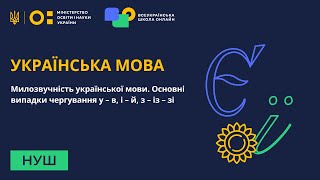 Українська мова. Основні випадки чергування у - в, і - й, з - із - зі