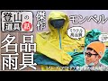 【モンベル】とある神着=神ウェアの紹介【元登山店員の山服解説】雨具、レインウェア