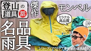 【モンベル】とある神着=神ウェアの紹介【元登山店員の山服解説】雨具、レインウェア