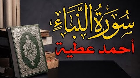 سورة النبأ كاملة | احمد_عطية