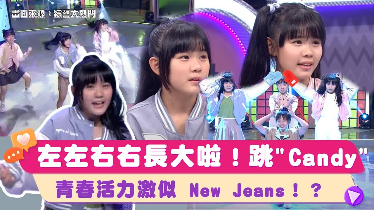 童星左左右右長大啦！組女團大跳