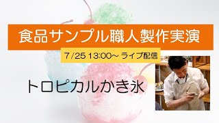 【食品サンプル職人製作実演】ライブ配信「トロピカルかき氷」