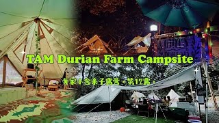 TAM Durian Farm Campsite《黄家小舍亲子露营篇》第12露服务一流 | 5星级厕所 | 享受大自然的声音  | 开新帐BLACKDEER