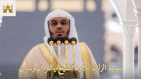 سورة الزلزلة بصوت الشيخ ياسر الدوسري.#قرآن #المصحف 