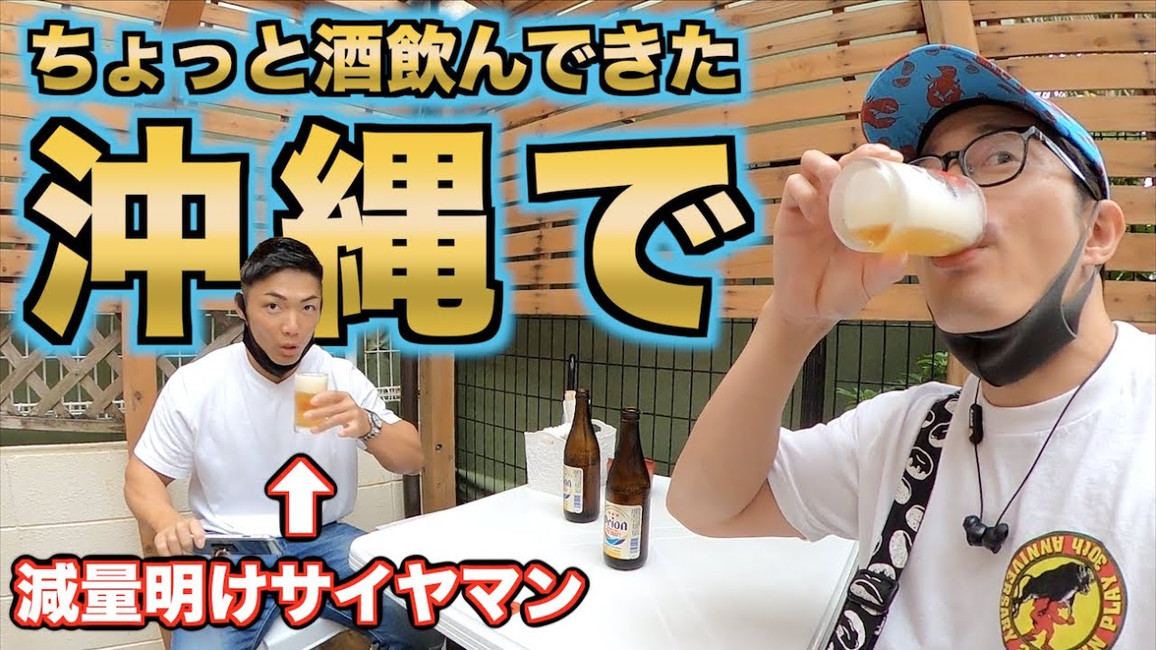 沖縄vs俺の肝臓、1日目ドロー！【沖縄2020冬】