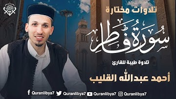 تلاوة فجرية ندية من سورة فاطر، بصوت الشيخ أحمد القليب، تأخذك بهدوئها وصفائها إلى عالم من السكينة