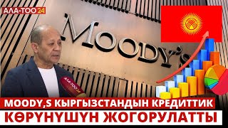 Moody,s Кыргызстандын кредиттик көрүнүшүн жогорулатты