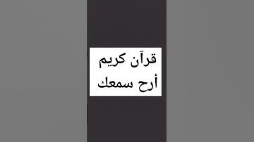 قرآن كريم أرح سمعك #اكسبلور #ترند #راحة_نفسية #لايك #explore #تيك_توك #حالات_واتس #trend #دويتو