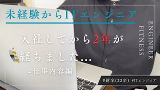 未経験から新卒でITエンジニアになりちょうど２年が経ったので仕事内容について話します