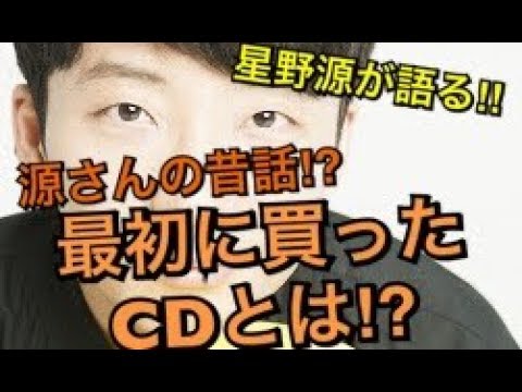 星野源がラジオで語る‼︎源さんの昔話⁉︎最初の給料で買ったCDとは一体⁉︎