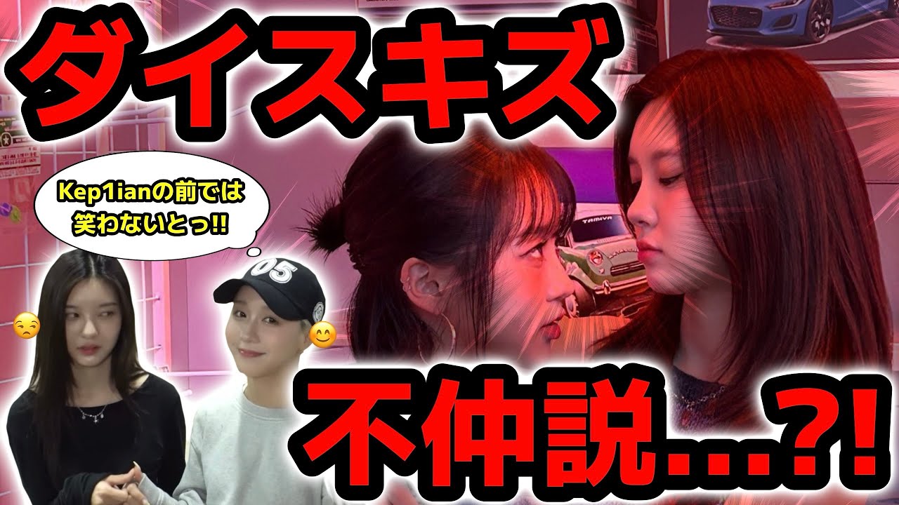 不仲説?!Kep1erダイスキズ【ケミ動画／ケプラー】