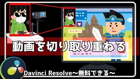 動画を切り取り重ねる【ダビンチリゾルブ/DaVinci Resolve】【無料動画編集】