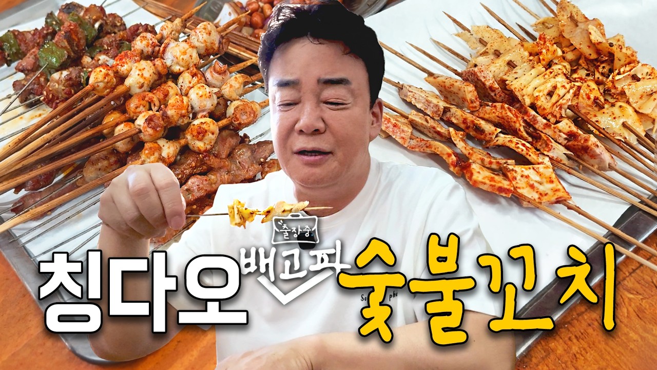 [출장 중 배고파_칭다오] "일 끝나고 먹는 첫입" 출장길 피로 싹 풀어주는 찐 단골 꼬칫집!