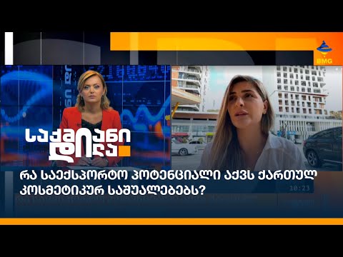 რა საექსპორტო პოტენციალი აქვს ქართულ კოსმეტიკურ საშუალებებს?