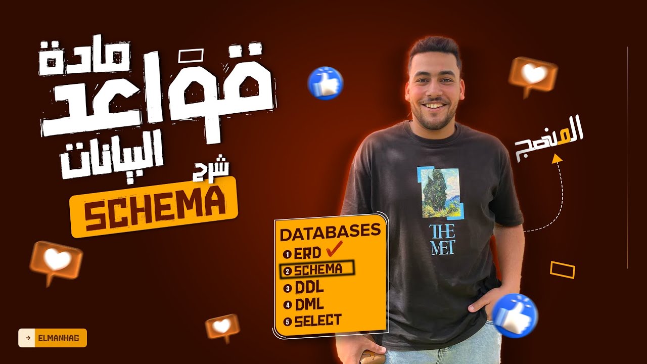 قواعد البيانات | تحويل ال ERD الي Schema