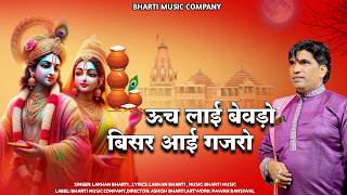 ऊच लाई बेवड़ो बिसर आई गज़रो - Uch Lai Bevdo Bisar aai Gajro | Krishna Bhajan | Lakhan Bharti