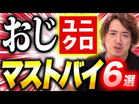 オジサンはこれを買え！オジ向けユニクロマストバイ！