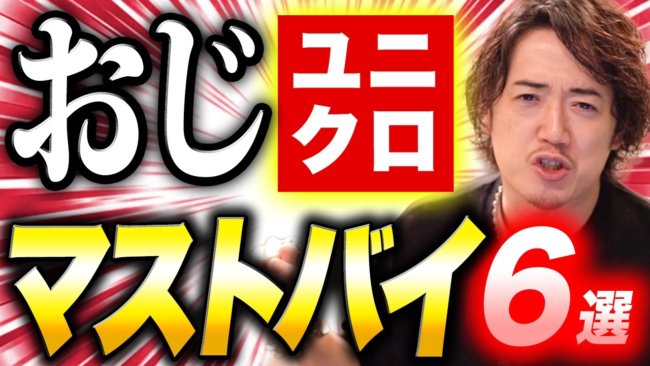 オジサンはこれを買え！オジ向けユニクロマストバイ！