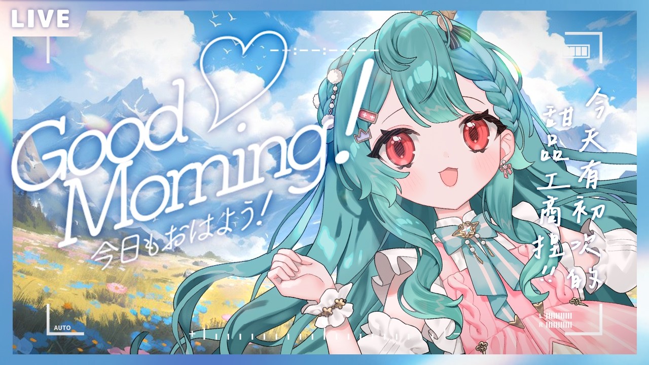 【CHAT】一早準備了OO甜品配上暖呼呼的英式早餐茶☕初見大歡迎!【UFO】#麻糬山丘