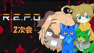 【R.E.P.O】汚名返上リポ(2次会)【コラボ】
