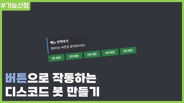 [#기능신청] 버튼으로 작동하는 디스코드 봇 만들기
