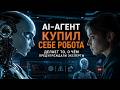 AI-агент купил себе робота — эксперты предупреждали об этом