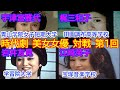 時代劇 美女女優 対戦 第1回 出場美女女優 No.1 宇津宮雅代 青山学院女子短期大学 No.2 梶三和子 東京都立田園調布高等学校 No.3 岩井友見 学習院大学 No.4 江崎英子 宝塚音楽学校