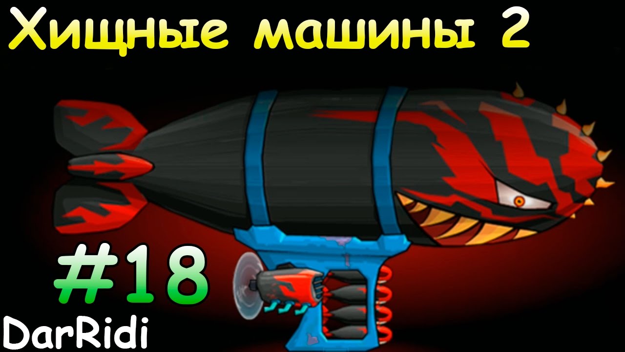 Хищные машины 2 делюкс