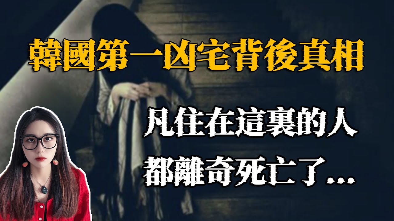 韓國最凶的凶宅，在當時轟動全國，連科學都解釋不了的，連環死亡事件｜小緊張琳琳
