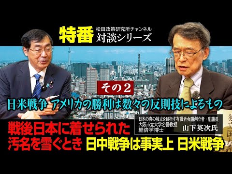 特番 日米戦争 アメリカの勝利は数々の反則技によるもの 戦後日本に着せられた汚名を雪ぐとき その2 日中戦争は事実上 日米戦争 ゲスト 大阪市立大学名誉教授 経済学博士 山下英次氏
