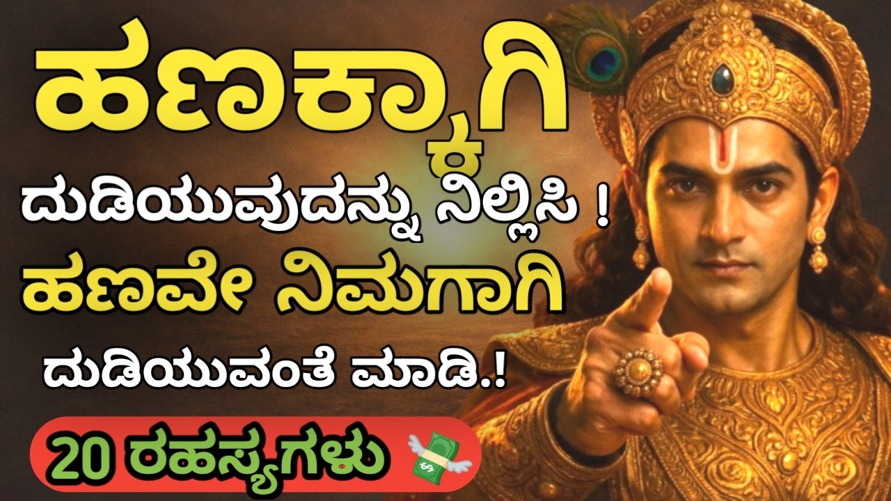 20 secrets of how to make money 🧠💸 l ದುಡ್ಡು ನಮ್ಮ ಹಿಂದೆ ಬರುವಾ ಹಾಗೆ ಮಾಡಿ l 20 ಕಠಿಣ ಸೂತ್ರಗಳು ಪಾಲಿಸಿ