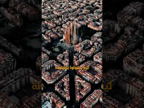 ليه برشلونة أجمل مدينة فى العالم