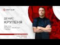 Денис Крупеня: «Шесть ярких блюд от шефа».