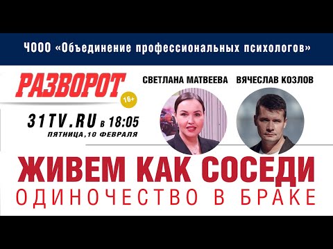 "Живем как соседи или одиночество в браке.", психолог Вячеслав Козлов