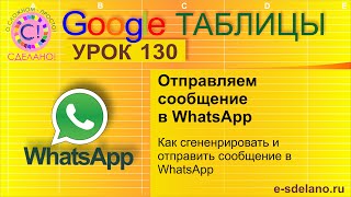 Google Таблицы. Урок 130. Отправляем сообщение в WhatsApp