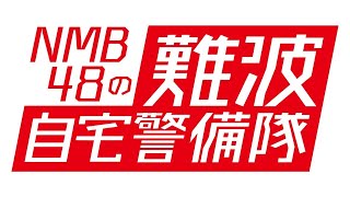 NMB48の難波自宅警備隊#104 [たけだバーベキューのお家でBBQ！Supported by QBB]