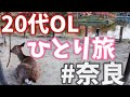 【独身20代OL】有給で行く初めての孤独な女ひとり旅　#奈良【ぼっち旅】