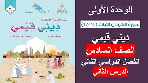 سورة الفرقان الآيات (63 - 67) / ديني قيمي / الصف السادس / الفصل الثاني