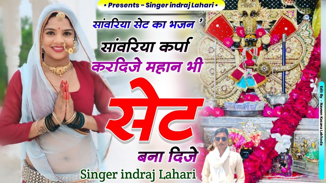 सांवरिया सेट का भजन/sawariya seth ka Bhajan/ singer indraj Lahari/ Rajasthani song 