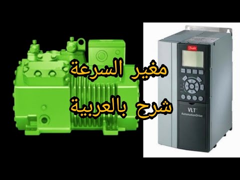 شاهد طريقة إشتغال وتوصيل الكهربائي لمغير السرعة وتحكم في سعة الضاغط حسب الحمل الحراري inverter