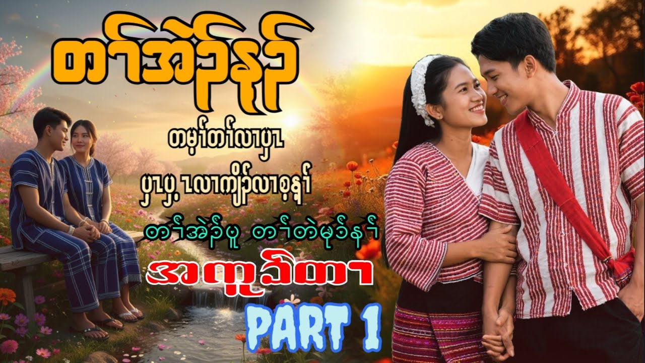 🟣No.309-Karen Love Story - No One Cannot Bought A Love - Part 1 တၢ်အဲၣ်န့ၣ်ပှ့ၤလၢစ့တန့ၢ် အကူၥ်တၢ