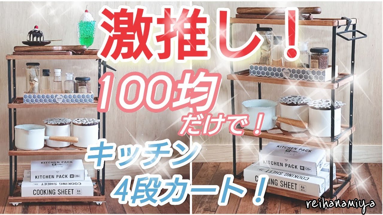 【激推しレシピ】100均だけで出来る!簡単キッチン4段カート! YouTube