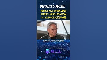 英伟达CEO黄仁勋：投资OpenAI千亿美金，打造史上最宏大AI基建！ #jensenhuang #openai #ai #nvidia #黄仁勋 #人工智能 #芯片 #英伟达 #tech #科技
