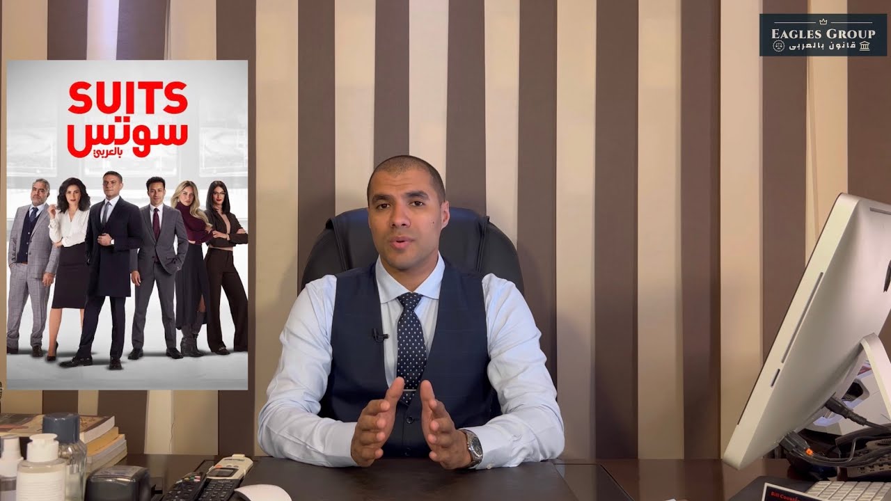 قانون بالعربى | لماذا يجب تكريم نقابة المحامين لصناع عمل مسلسل سوتس بالعربى !