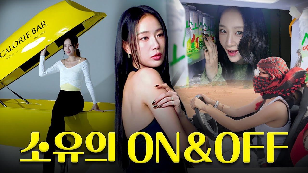 소유 근황 : 전세계로 출근 중✈️  K-OST 콘서트부터 광고 촬영까지! 소유’s 일상 조각.ZIP📁